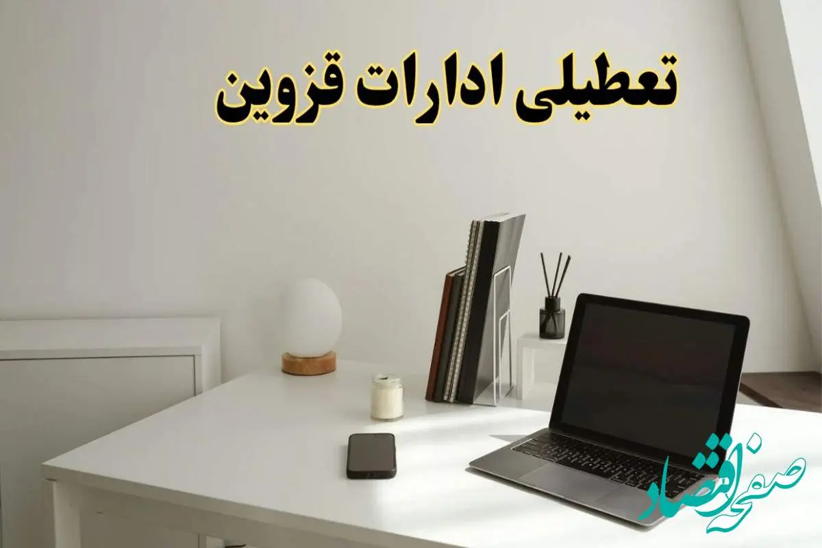 تعطیلی ادارات قزوین سه شنبه ۷ اسفند ۱۴۰۳ / اخبار تعطیلی ادارات قزوین فردا سه شنبه ۷ اسفند ۱۴۰۳