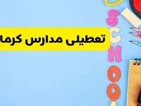 تعطیلی مدارس کرمان فردا شنبه ۱۸ اسفند ۱۴۰۳ | کدام مدارس کرمان هجدهم اسفند تعطیل شد؟