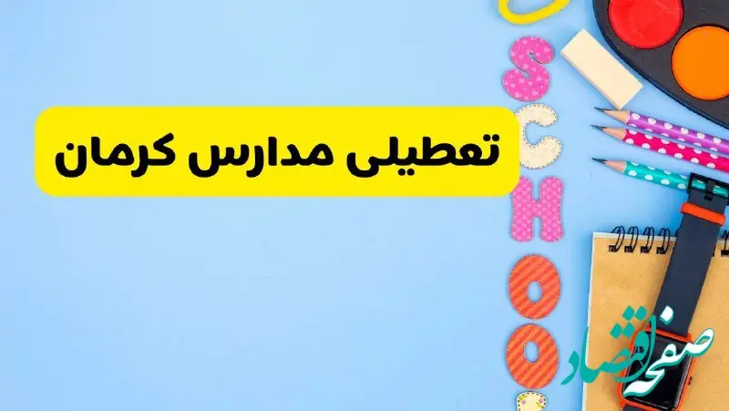 تعطیلی مدارس کرمان فردا شنبه ۱۸ اسفند ۱۴۰۳ | کدام مدارس کرمان هجدهم اسفند تعطیل شد؟