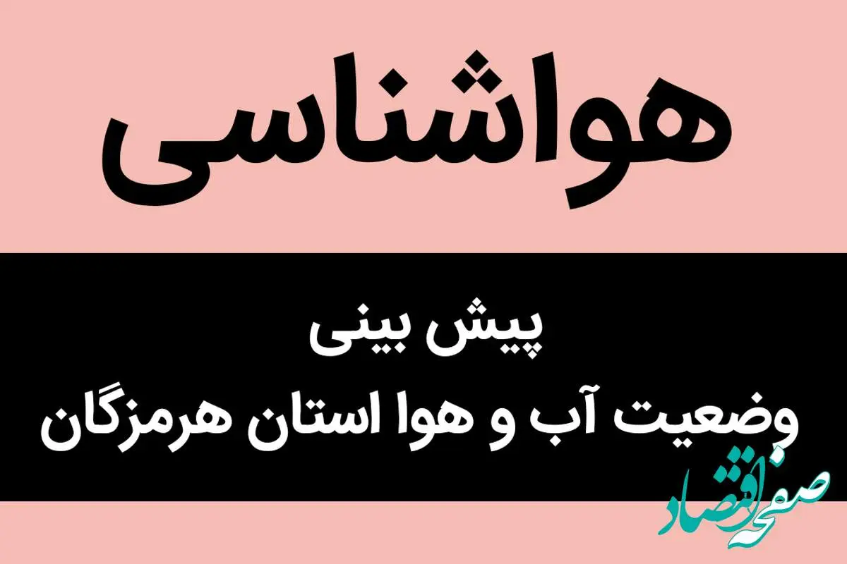 وضعیت آب و هوا هرمزگان پنجشنبه ۱۸ آبان ماه ۱۴٠۲ | هرمزگان نشینان حتما بخوانند