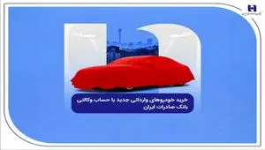 خرید خودروهای وارداتی جدید با حساب وکالتی بانک صادرات ایران
