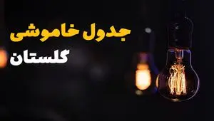 جدول زمان‌بندی قطع برق گلستان سه‌ شنبه ۶ خرداد ۱۴۰۴ + برنامه قطعی برق شهرهای استان گلستان سه‌شنبه ۶ خرداد ۱۴۰۴ + ساعت خاموشی برق گرگان