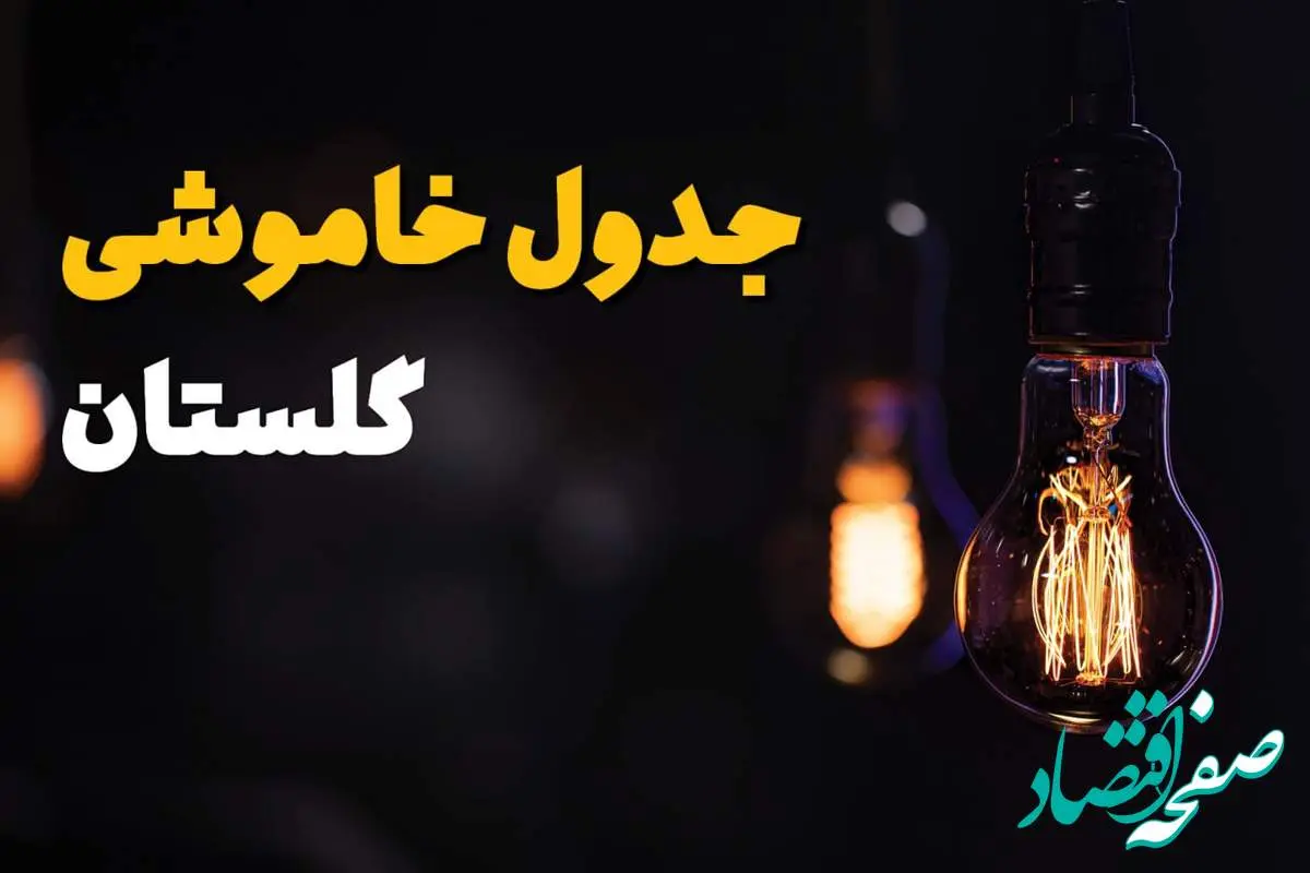 جدول زمانبندی قطع برق گلستان سه شنبه ۶ خرداد ۱۴۰۴ + برنامه قطعی برق شهرهای استان گلستان سهشنبه ۶ خرداد ۱۴۰۴ + ساعت خاموشی برق گرگان
