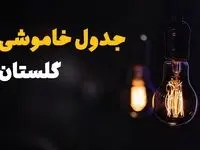جدول زمان‌بندی قطع برق گلستان سه‌ شنبه ۶ خرداد ۱۴۰۴ + برنامه قطعی برق شهرهای استان گلستان سه‌شنبه ۶ خرداد ۱۴۰۴ + ساعت خاموشی برق گرگان