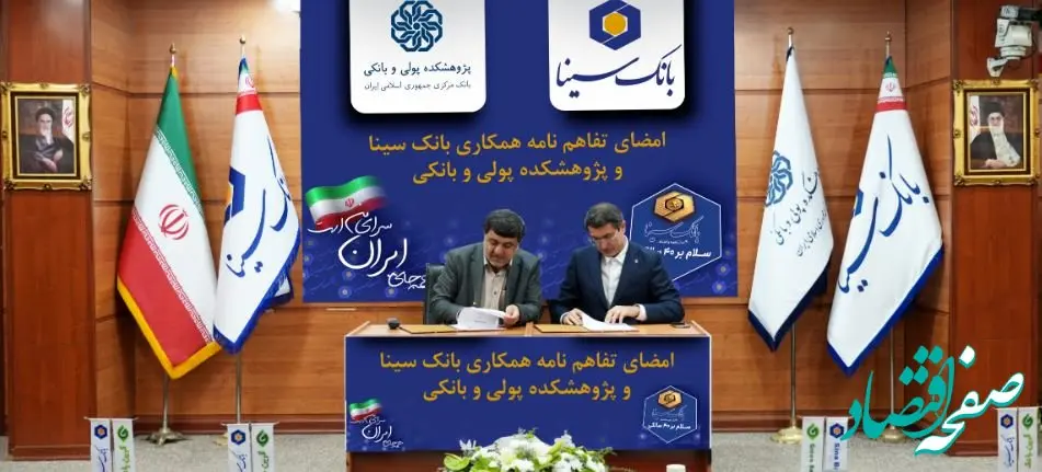 امضای تفاهم‌نامه همکاری پژوهشی بانک سینا و پژوهشکده پولی و بانکی