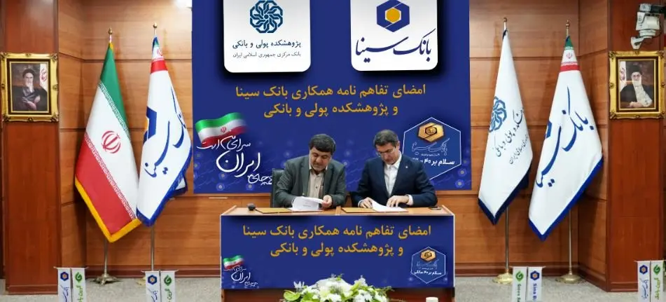 امضای تفاهمنامه همکاری پژوهشی بانک سینا و پژوهشکده پولی و بانکی
