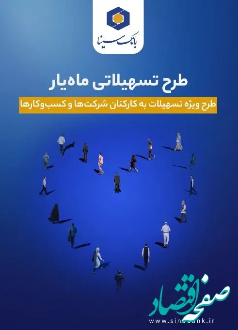 اجرای طرح تسهیلاتی ماه‌یار بانک سینا ویژه سازمان‌ها و شرکت‌ها