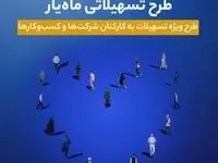 اجرای طرح تسهیلاتی ماه‌یار بانک سینا ویژه سازمان‌ها و شرکت‌ها