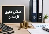 تغییر در مبنای محاسبه حداقل حقوق کارکنان دولت