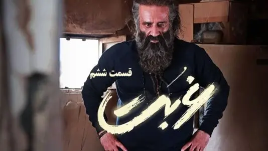 خلاصه داستان سریال غربت قسمت ۶