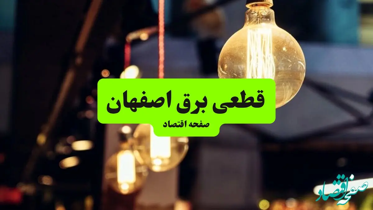 جدول خاموشی برق اصفهان  سه‌ شنبه ۱۰ تیر ۱۴۰۴ | ساعات قطعی برق مناطق مختلف استان اصفهان سه‌ شنبه دهم تیر ۱۴۰۴