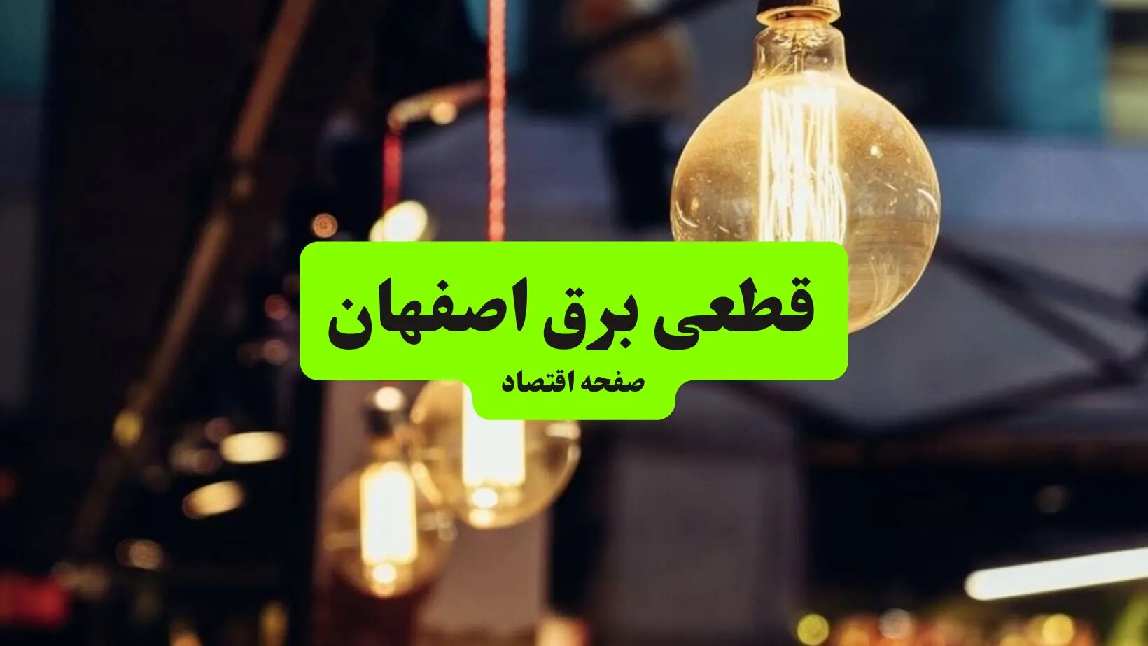 جدول خاموشی برق اصفهان  سه‌ شنبه ۱۰ تیر ۱۴۰۴ | ساعات قطعی برق مناطق مختلف استان اصفهان سه‌ شنبه دهم تیر ۱۴۰۴