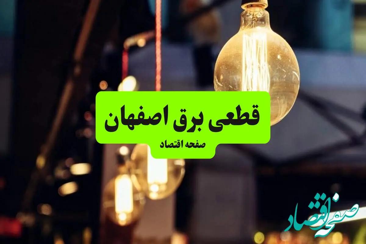 جدول خاموشی برق اصفهان سه شنبه ۱۰ تیر ۱۴۰۴ | ساعات قطعی برق مناطق مختلف استان اصفهان سه شنبه دهم تیر ۱۴۰۴