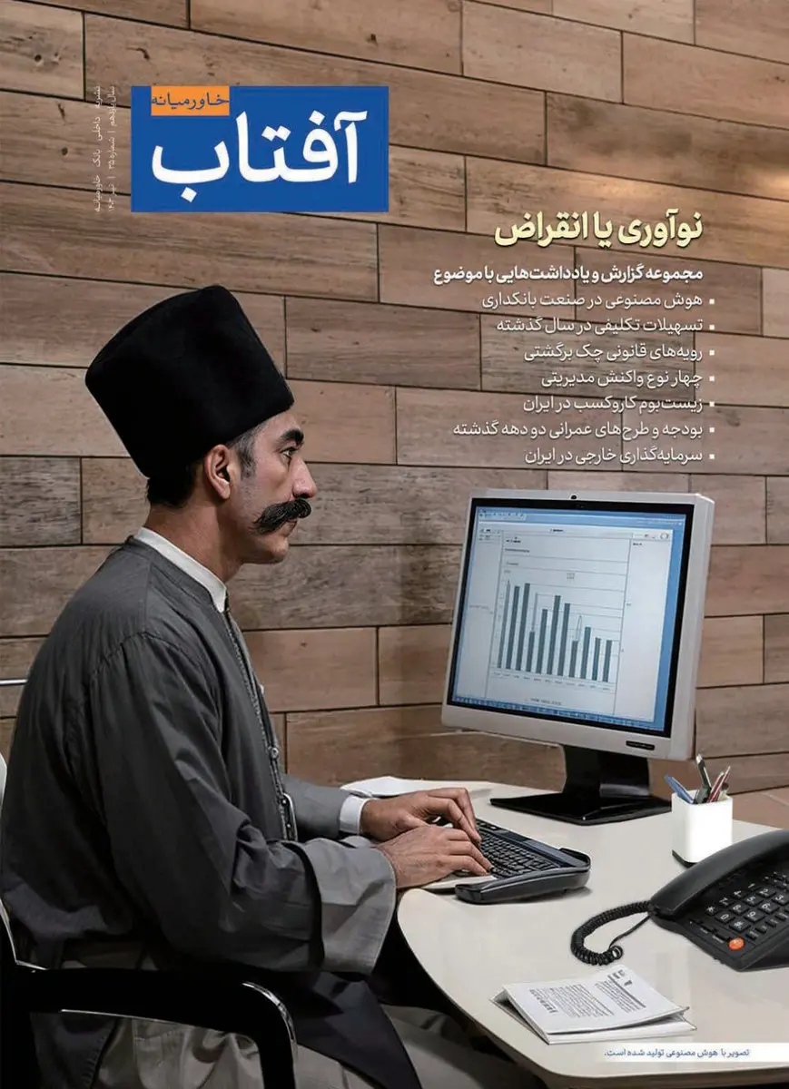 سیوپنجمین شماره از نشریه آفتاب خاورمیانه منتشر شد