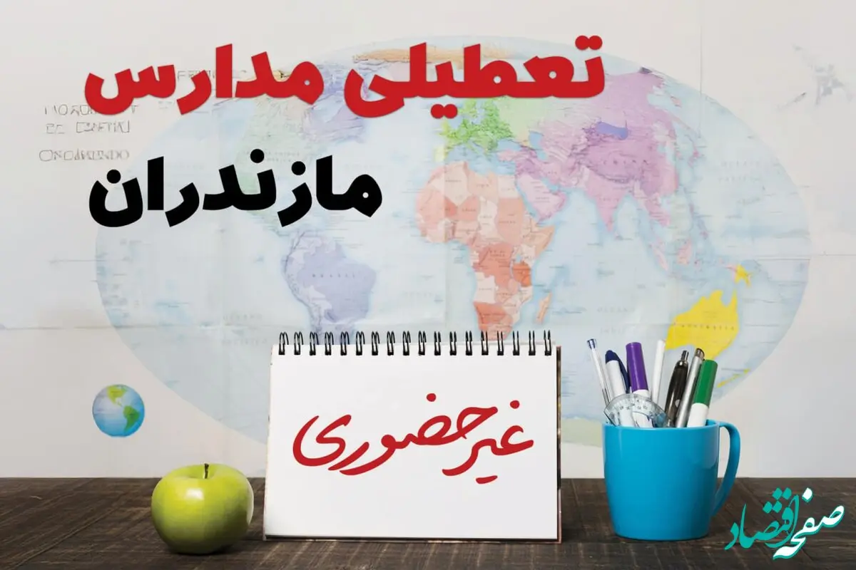 آخرین خبر از تعطیلی مدارس مازندران فردا یکشنبه ۲۴ فروردین ۱۴۰۴ | تعطیلی مدارس در ساری یکشنبه ۲۴ فروردین ۱۴۰۴ | آیا فردا مدارس مازندران دایر است؟