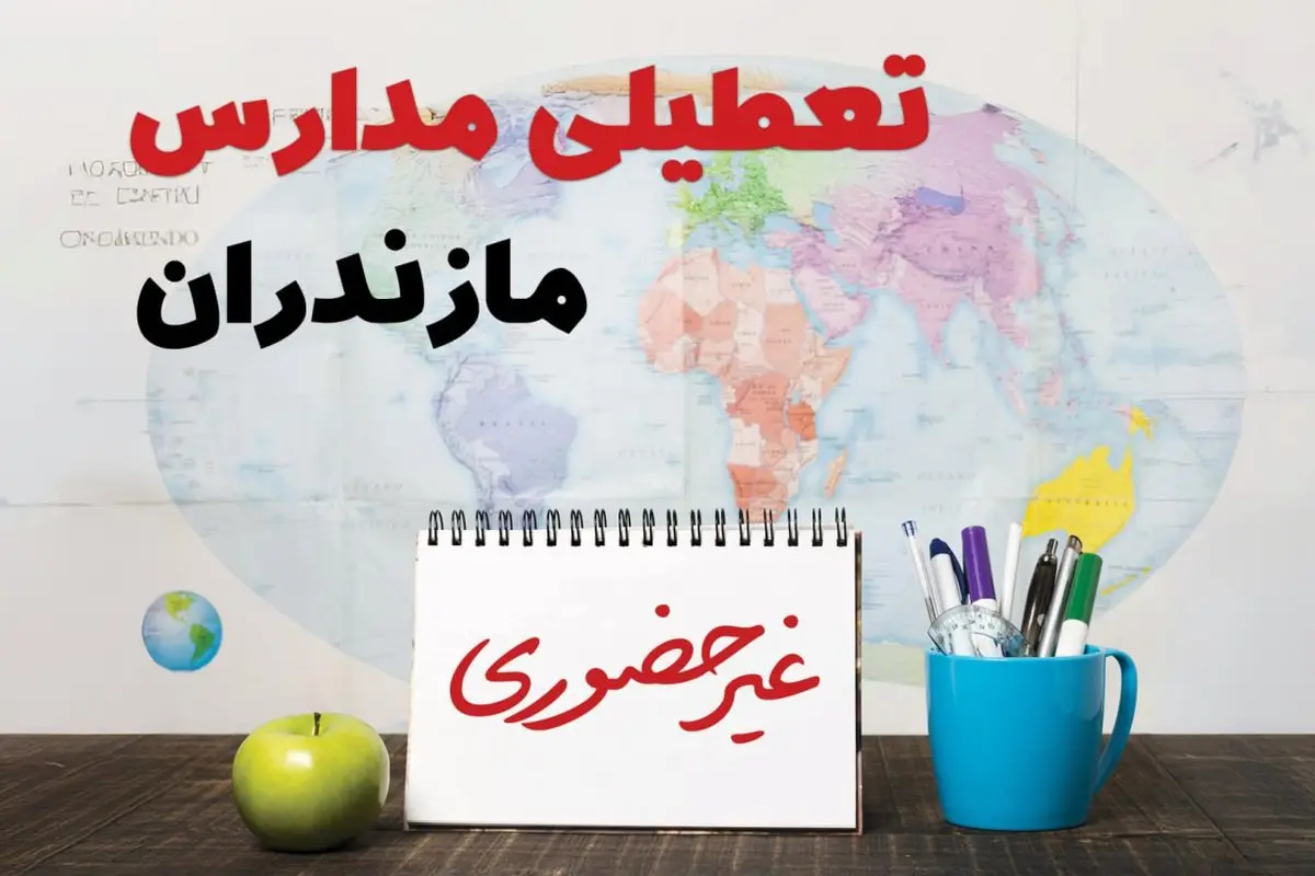 آخرین خبر از تعطیلی مدارس مازندران فردا یکشنبه ۲۴ فروردین ۱۴۰۴ | تعطیلی مدارس در ساری یکشنبه ۲۴ فروردین ۱۴۰۴ | آیا فردا مدارس مازندران دایر است؟