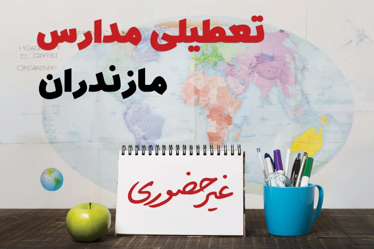 آخرین خبر از تعطیلی مدارس مازندران فردا یکشنبه ۲۴ فروردین ۱۴۰۴ | تعطیلی مدارس در ساری یکشنبه ۲۴ فروردین ۱۴۰۴ | آیا فردا مدارس مازندران دایر است؟