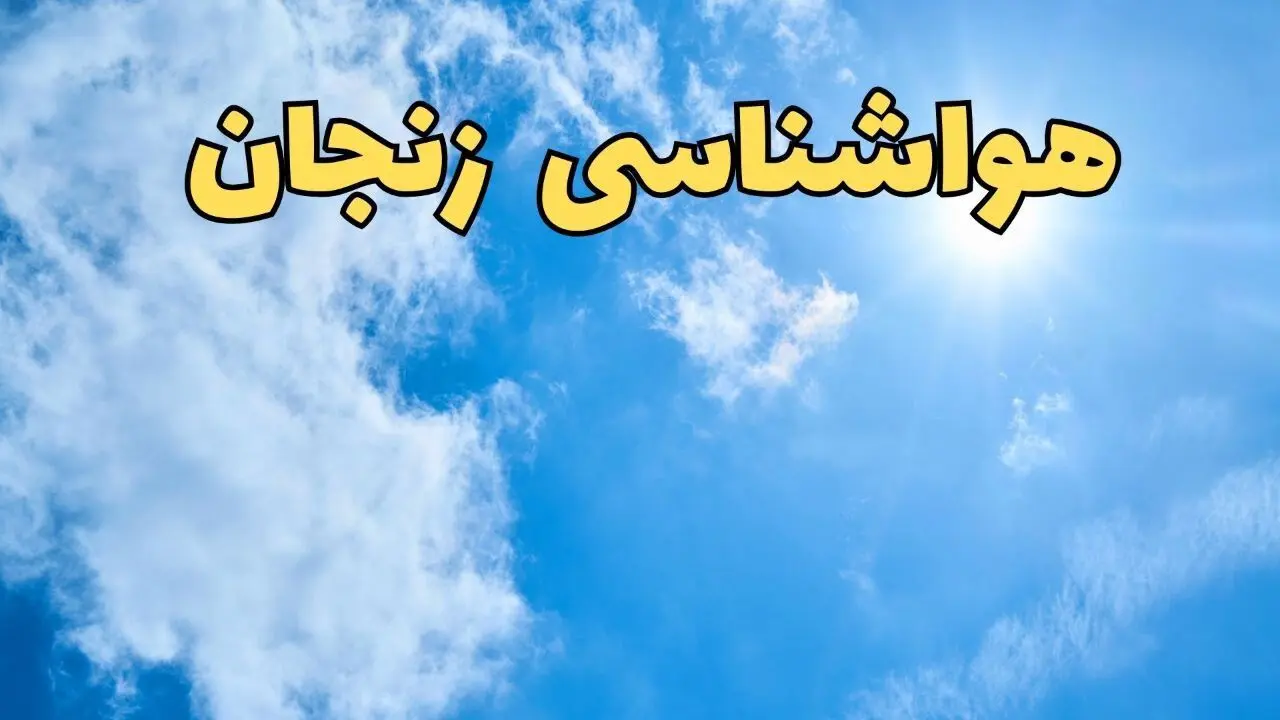 اخبار پیش بینی هواشناسی زنجان ۲۴ ساعت آینده | پیش بینی وضعیت آب و هوا زنجان فردا یکشنبه ۱۰ فروردین ماه ۱۴۰۴ | آب و هوای زنجان