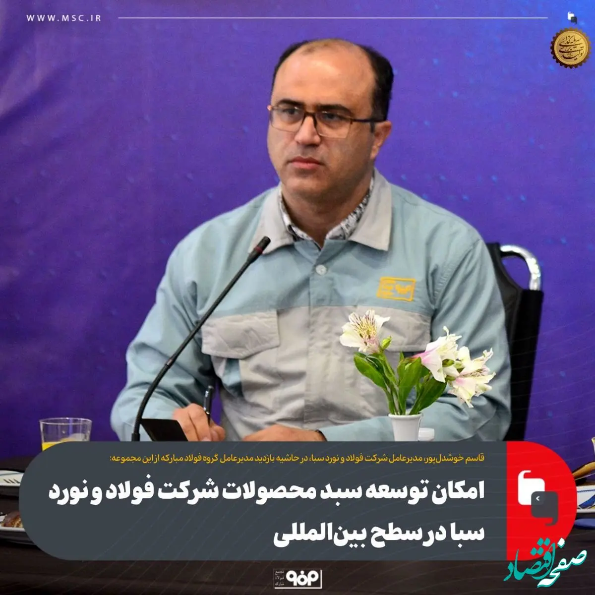 امکان توسعه سبد محصولات شرکت فولاد و نورد سبا در سطح بین‌المللی