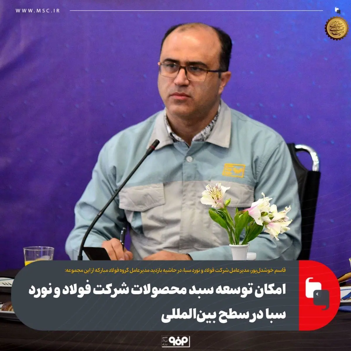 امکان توسعه سبد محصولات شرکت فولاد و نورد سبا در سطح بین‌المللی