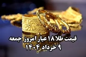 طلا به شدت صعود کرد ! | قیمت طلا ۱۸ عیار امروز جمعه ۹ خرداد ماه ۱۴۰۴ 