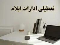 تعطیلی ادارات ایلام سه شنبه ۷ اسفند ۱۴۰۳ / اخبار تعطیلی ادارات ایلام فردا سه شنبه ۷ اسفند ۱۴۰۳