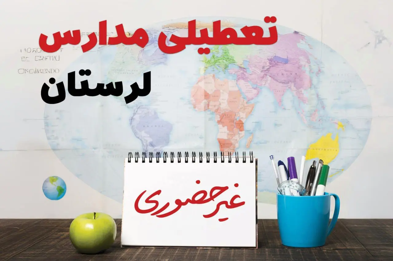 آخرین خبر از تعطیلی مدارس لرستان سه‌ شنبه ۲۶ فروردین۱۴۰۴ | تعطیلی مدارس در خرم‌آباد سه‌شنبه ۲۶ فروردین ۱۴۰۴ | آیا مدارس لرستان دایر است؟