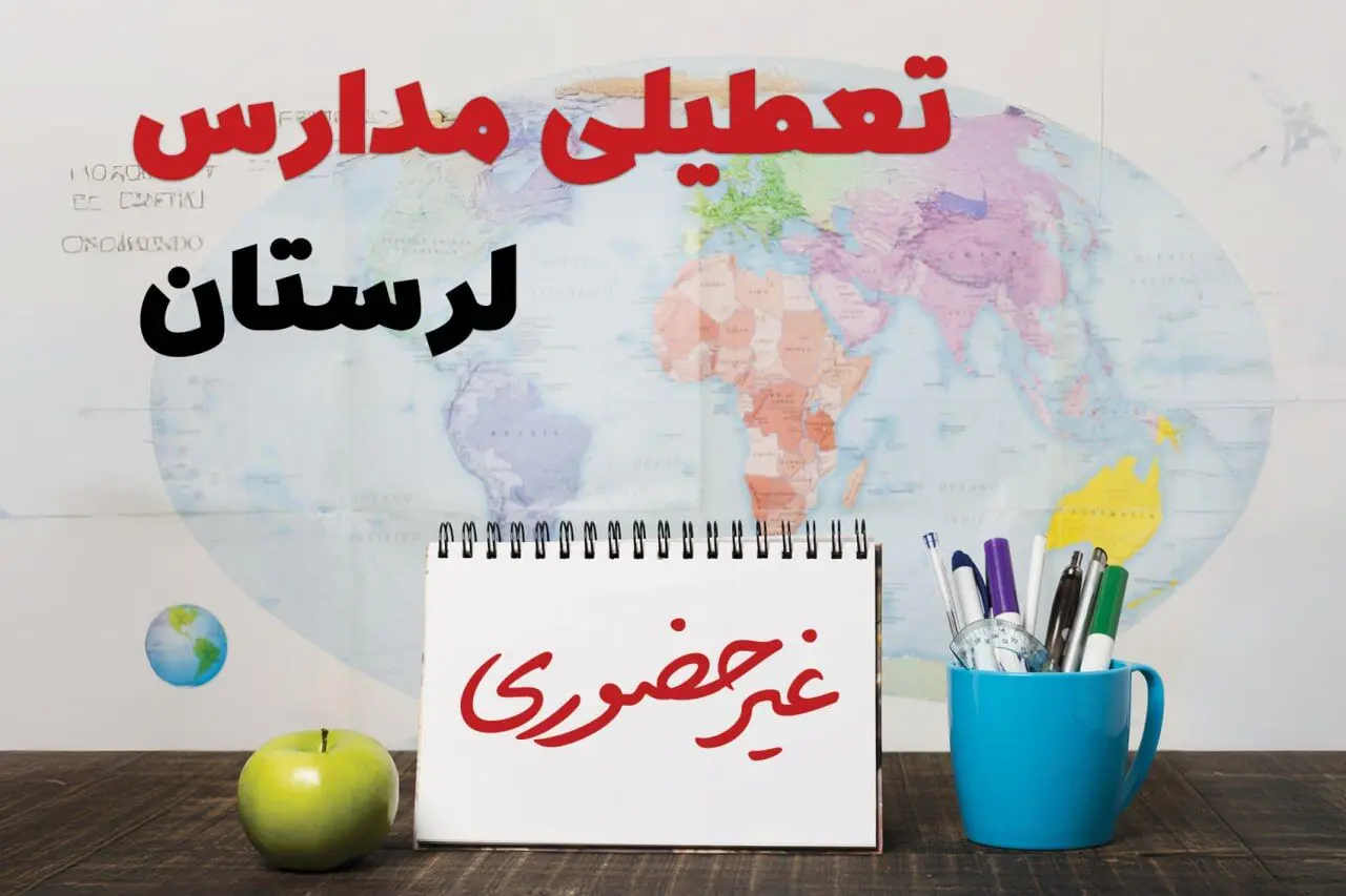 آخرین خبر از تعطیلی مدارس لرستان سه‌ شنبه ۲۶ فروردین۱۴۰۴ | تعطیلی مدارس در خرم‌آباد سه‌شنبه ۲۶ فروردین ۱۴۰۴ | آیا مدارس لرستان دایر است؟
