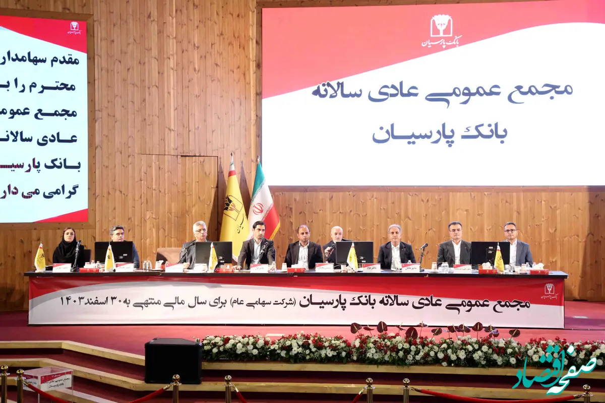 تصویب صورت‌های مالی 1403 بانک پارسیان با تائید سهامداران