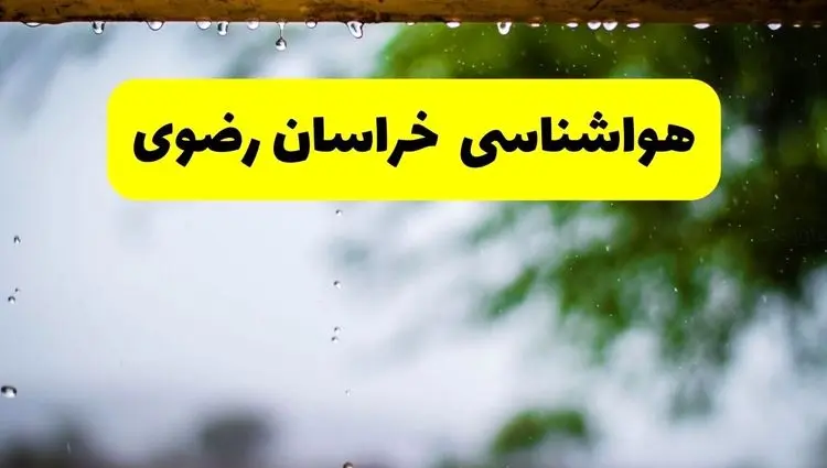 پیش بینی هواشناسی مشهد ۲۴ ساعت آینده | وضعیت آب و هوا خراسان‌ رضوی فردا سه شنبه ۱۱ فروردین ماه ۱۴۰۵ | آب و هوای مشهد در روز ۱۳ بدر + هواشناسی خراسان‌ رضوی