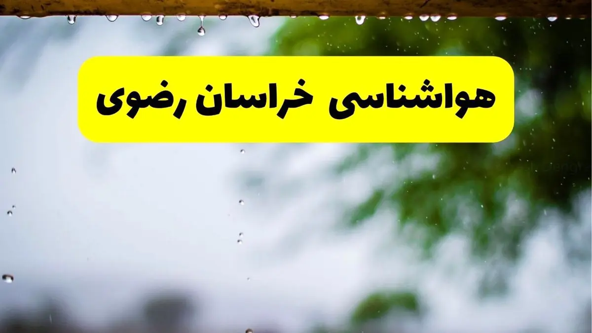 هواشناسی خراسان رضوی فردا شنبه ۲۷ اردیبهشت ۱۴۰۴ | پیش بینی وضعیت آب و هوا خراسان رضوی فردا ۲۷ اردیبهشت ۱۴۰۴ + هواشناسی مشهد