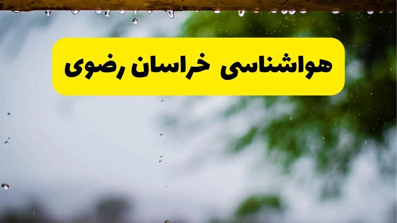 پیش بینی هواشناسی مشهد ۲۴ ساعت آینده | وضعیت آب و هوا خراسان‌ رضوی فردا سه شنبه ۱۱ فروردین ماه ۱۴۰۵ | آب و هوای مشهد در روز ۱۳ بدر + هواشناسی خراسان‌ رضوی