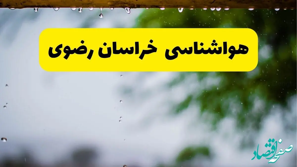 پیش بینی وضعیت آب و هوا خراسان رضوی فردا دوشنبه ۱۲ خرداد ماه | خبر فوری هواشناسی خراسان رضوی ۲۴ ساعت آینده + هواشناسی مشهد