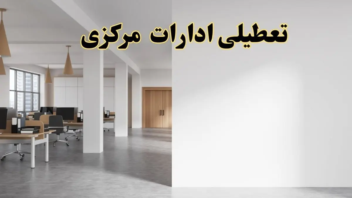 تعطیلی ادارات مرکزی فردا یکشنبه ۵ اسفند ۱۴۰۳ | آیا ادارات اراک یکشنبه پنجم اسفند ۱۴۰۳ تعطیل است؟
