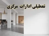 تعطیلی ادارات مرکزی فردا یکشنبه ۵ اسفند ۱۴۰۳ | آیا ادارات اراک یکشنبه پنجم اسفند ۱۴۰۳ تعطیل است؟