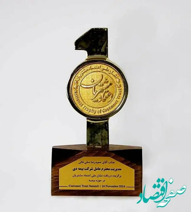 بیمه دی در جایگاه نخست اعتماد مشتریان