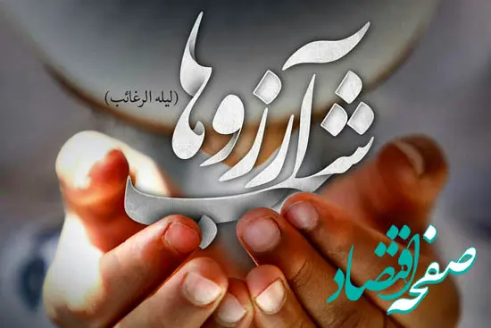 انشا درباره شب آرزوها و لیلة الرغائب برای تمام مقاطع تحصیلی