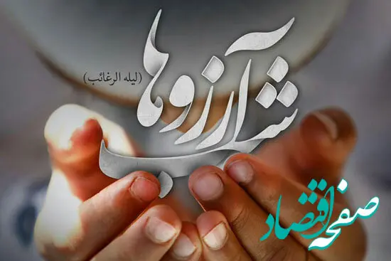 انشا درباره شب آرزوها و لیلة الرغائب برای تمام مقاطع تحصیلی
