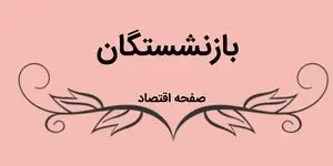 حقوق بازنشستگان لشکری فردا واریز می‌شود؟