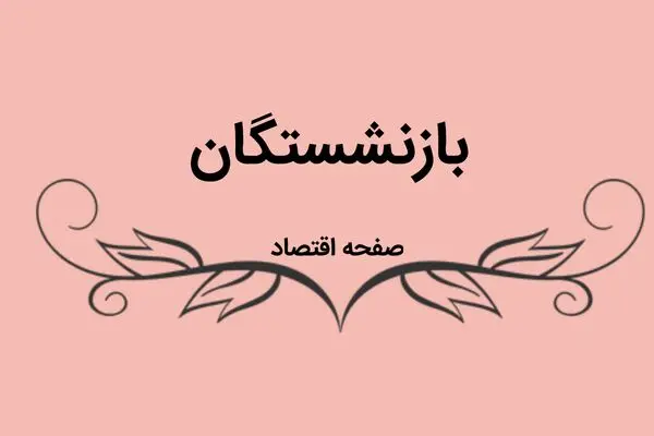 حقوق بازنشستگان لشکری فردا واریز می‌شود؟