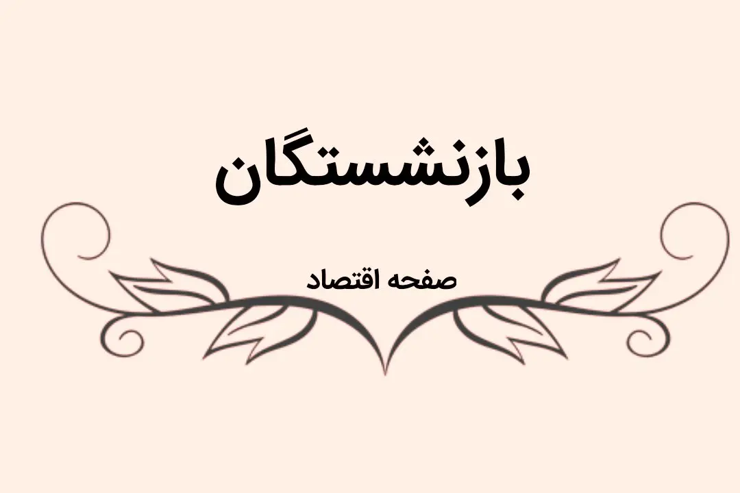 مبلغ عیدی بازنشستگان لشکری ۱۴۰۳ + مبلغ عیدی فرزند تحت تکفل
