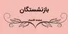 حقوق بازنشستگان لشکری فردا واریز می‌شود؟