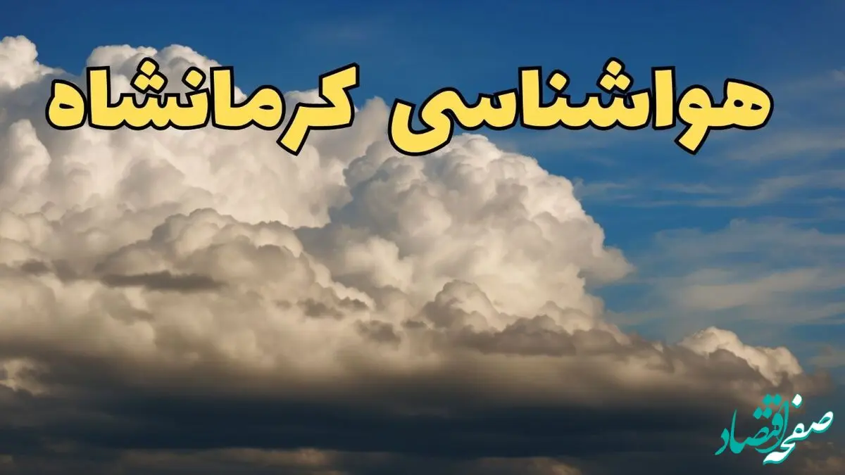 پیش بینی وضعیت آب و هوا کرمانشاه فردا ۸ اسفند ماه ۱۴۰۳ | اخبار پیش بینی هواشناسی کرمانشاه فردا چهارشنبه ۸ اسفند
