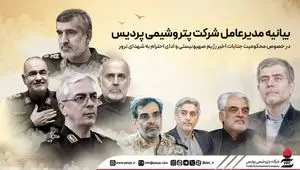بیانیه مدیرعامل شرکت پتروشیمی پردیس در خصوص محکومیت جنایات اخیر رژیم صهیونیستی و ادای احترام به شهدای ترور