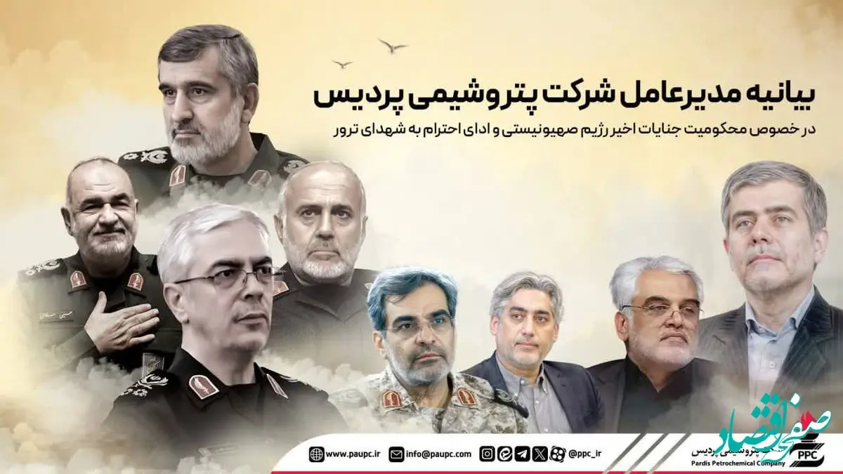 بیانیه مدیرعامل شرکت پتروشیمی پردیس در خصوص محکومیت جنایات اخیر رژیم صهیونیستی و ادای احترام به شهدای ترور