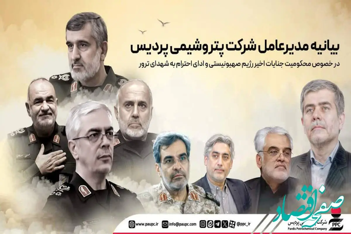 بیانیه مدیرعامل شرکت پتروشیمی پردیس در خصوص محکومیت جنایات اخیر رژیم صهیونیستی و ادای احترام به شهدای ترور