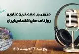 پادکست تیتریک روزنامه های اقتصادی امروز پنجشنبه ۲۴ اردیبهشت ۱۴۰۵