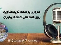 پادکست تیتریک روزنامه های اقتصادی امروز پنجشنبه ۲۴ اردیبهشت ۱۴۰۵