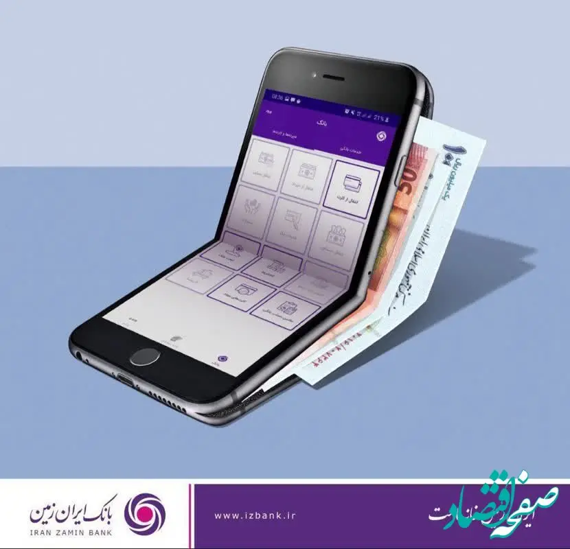 افزایش امنیت تراکنش‌های بانکی با اپلیکیشن رمزساز بانک ایران زمین