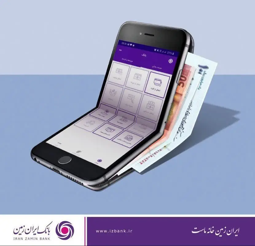 افزایش امنیت تراکنشهای بانکی با اپلیکیشن رمزساز بانک ایران زمین